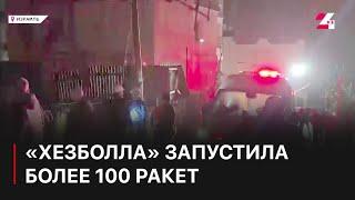 «Хезболла» за сутки запустила более 100 ракет по Израилю