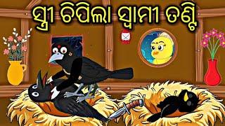 ସ୍ତ୍ରୀ ଚିପିଲା ସ୍ଵାମୀ ତଣ୍ଟି Tiki Chadhei gapa Moral Story Odia stories Odia gapa Bird story  kahani