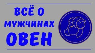 Знак зодиака мужчина Овен. Все о мужчинах Овен