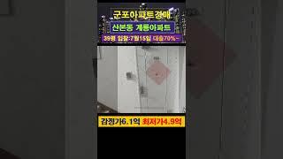 [군포아파트경매] 산본동 계룡아파트 39평 #부동산경매