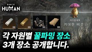 원스휴면 각 자원별 꿀파밍 장소 3곳 공개