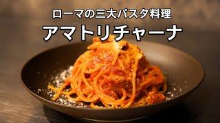 ローマの三大パスタ【アマトリチャーナ】徹底解説！材料4つで極旨レシピ