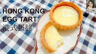 【HONG KONG EGG TART RECIPE】  【港式蛋撻做法】 STEPHIE'S KITCHEN