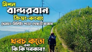 Bandarban tour - Bandarban Tracking cost - Bandarban tour cost - Dhaka to Bandarban - part-1