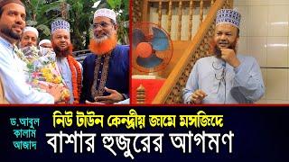 নিউ টাউন কেন্দ্রীয় জামে মসজিদে বাশার হুজুরের আগমণ dr. abul kalam azad bashar bangla waz 2024