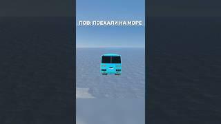 ПОВ: ПОЕХАЛИ НА МОРЕ