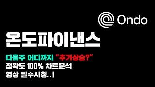 온도파이낸스 [긴급] 너무 정직해..! 다음주 어디까지 "추가상승" 나올까? 정확도 100% 차트분석, 영상 필수시청..! #코인시황