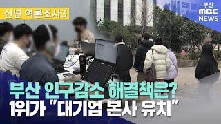 [신년 여론조사③] "부산 인구감소, 94%가 심각하다" (2025-01-08,수/뉴스데스크/부산MBC)