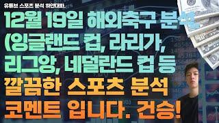 12월 19일 해외축구분석, 잉글랜드 리그컵 분석, 라리가 분석, 리그앙 분석, 네덜란드 컵 분석, 인터컨티넨탈컵 분석, 스포츠분석,