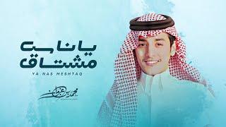 محمد بن غرمان - يا ناس مشتاق (حصرياً) | 2023