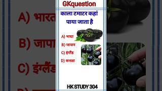 कल टमाटर कहां पाया जाता है#gk #gkinhindi #shorts #hkstudy304 #viral #upsc #video#trending