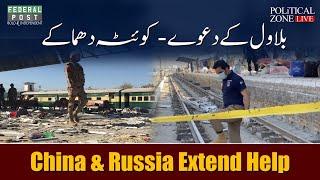 PZ LIVE | Bilawal Bhutto Zardari's Claims and Explosions in Quetta | China and Russia Extend Help