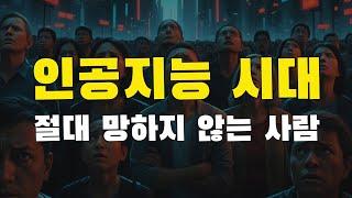 [4강] 이 영상은 2번 보세요. 생각보다 상황이 처참합니다. 인공지능 시대는 생각보다 빠르게 우리 삶에 침투하고 있습니다. AI는 이제 생존의 문제입니다. feat 듀얼 브레인