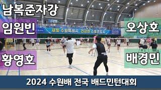 2024 수원배 전국배드민턴대회 남복준자강 임원빈 | 황영호 vs 오상호 | 배경민