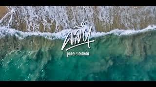 คลื่น - PRAE CHANAA (แพร ชนา)【FULL SONG  】