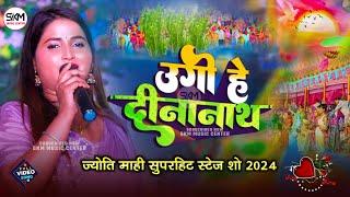 छठ पूजा गीत 2024 ज्योति माही | उगी हे दीनानाथ | Ugi He Dinanath | Jyoti Mahi Superhit Chhath Geet