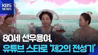 80세 선우용여, 유튜브 스타로 ‘제2의 전성기’ [잇슈 컬처] / KBS  2025.05.26.