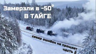 Север ошибок не прощает. Сложности перевозки негабаритных грузов. Замерзли в -50. Часть 2