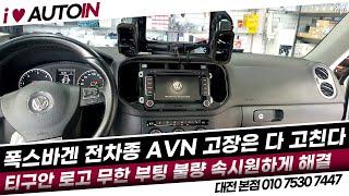 폭스바겐 전차종 모든 AVN 고장은 다 수리 가능합니다 로고 무한부팅 편