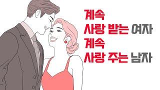 계속 사랑받는 여자, 계속 사랑주는 남자 - 오래 가는 커플들의 공통적 특징 | 레이커즈