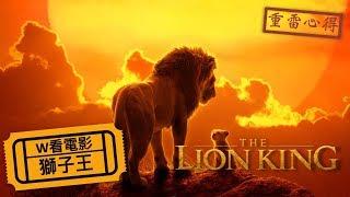 W看電影_獅子王(The Lion King)_重雷心得