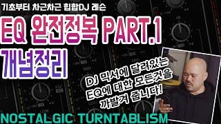 DJ믹서의 EQ완전정복!! PT.1 개념정리 [NOSTALGIC TURNTABLISM]