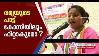 Alathur mp Ramya Haridas sings at Konni UDF campaign