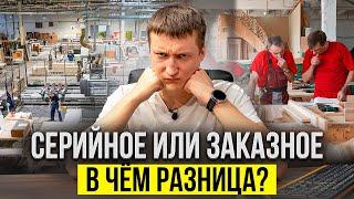 Серийное или заказное производство. В чем разница? // Антон Обухов