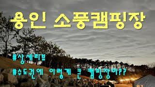 용인소풍캠핑장 | 캠핑장리뷰 | 용인캠핑장 | 용인글램핑장 | 애견동반캠핑장 | 카라반진입가능캠핑장 | 수도권캠핑장 | 용인소풍캠핑장사이트 | 장박캠핑장 | 4K