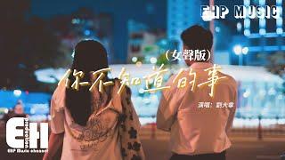 劉大拿 - 你不知道的事（女聲版）『你不知道我為什麼狠下心，盤旋在你看不見的高空裡，多得是你不知道的事。』【動態歌詞MV】