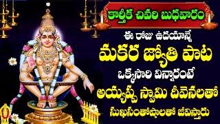 Makara Jyothi || Karthika Masam Special Songs || AYYAPPA Songs 2024 | Telugu Popular Bhakthi Songs