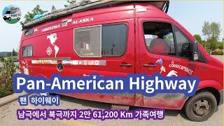 Pan-American Highway 남극 아르헨티나 (Argentina) 에서 북극 Prudhoe Bay (알래스카) 까지 왕복 61,200 Km. 거리 ,2년간 가족여행중