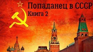 Попаданец в СССР Книга 2 Аудиокнига