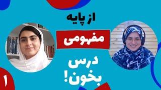 چجوری از راهنمایی درست و مفهومی درس بخونیم؟ | سماء زارع دانشجوی پزشکی البرز | بخش ۱