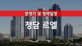 청담 르엘 분양가 및 청약정보