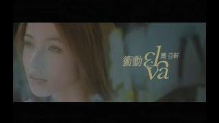 蕭亞軒 Elva Hsiao - 衝動 Impulse (官方完整版MV)