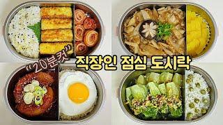 직장인 도시락 만들기_단돈 천원으로 알뜰살뜰 가성비 도시락 레시피 모음 | a week lunch boxes