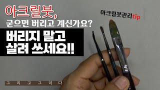 아크릴붓 관리요령/ 굳거나 딱딱해진 붓 다시 살려내기/오래 사용 할수있는 팁