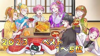 【スカッと】2023年ベスト1～5位【総集編】【漫画】【漫画動画】【アニメ】【スカッとする話】【2ch】