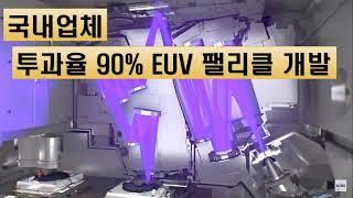 국내업체 투과율 90% EUV 펠리클 개발