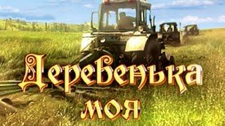 песня---Деревенька Моя...