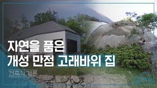 자연을 품은 개성 만점 고래바위 집 [건축학개론] 1회