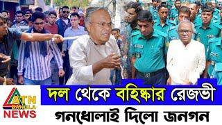 Ajker Bangla Khobor || Update Bangla News || Ruhul Kabir Rizvi News || দল থেকে বহিষ্কার হলেন রিজভী