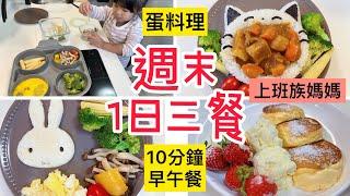 【一日三餐】小家庭週末三餐/10分鐘早午餐/蛋料理/簡易舒芙蕾/一次4樣菜/療癒日常生活/寶寶自主吃飯秘訣/手指食物/輕鬆育兒