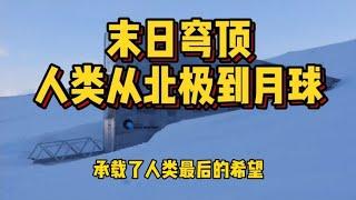 倘若世界末日，人类基因库在哪里更安全？竟然有人说月球【科技周周讲故事】