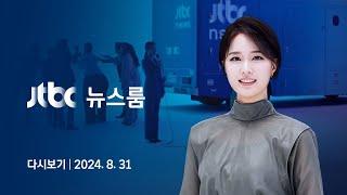 [다시보기] 뉴스룸｜1일 여야 대표 회담…정식 의제 빠진 '의료대란'은? (24.8.31) / JTBC News