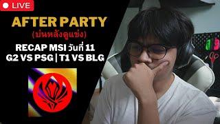 MSI วันที่ 11 After Party คุยหลังเกมจบ | T1 China Slayer จบลงแล้ว G2 ฟอร์มดีสปีดรันสายล่าง