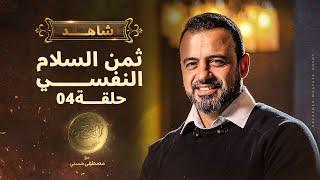 الحلقة الرابعة - ثمن السلام النفسي - مصطفى حسني - EPS 4- El-Taman - Mustafa Hosny