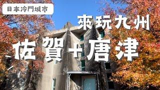 九州｜佐賀市區+唐津｜日本冷門城市2