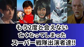 もう2度と会えない・亡くなってしまったスーパー戦隊に出演していた方をご紹介します！！